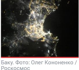 «Роскосмос» опубликовал новые снимки ночного Баку с орбиты - ФОТО