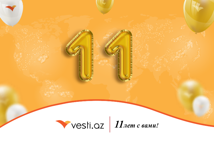 «Vesti.Az» исполнилось 11 лет