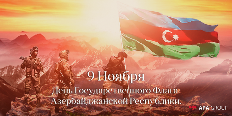 Сегодня в Азербайджане День Государственного флага