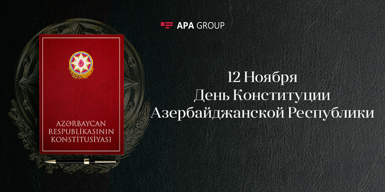 В Азербайджане отмечается День Конституции