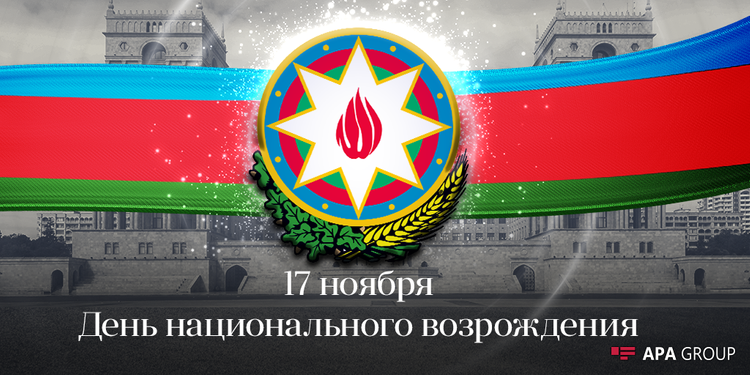 Сегодня в Азербайджане отмечается День национального возрождения