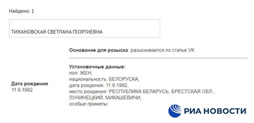 Россия объявила Тихановскую в розыск - ФОТО