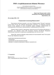 Генпрокурор Азербайджана направил обращение генпрокурору и председателю Следственного комитета РФ