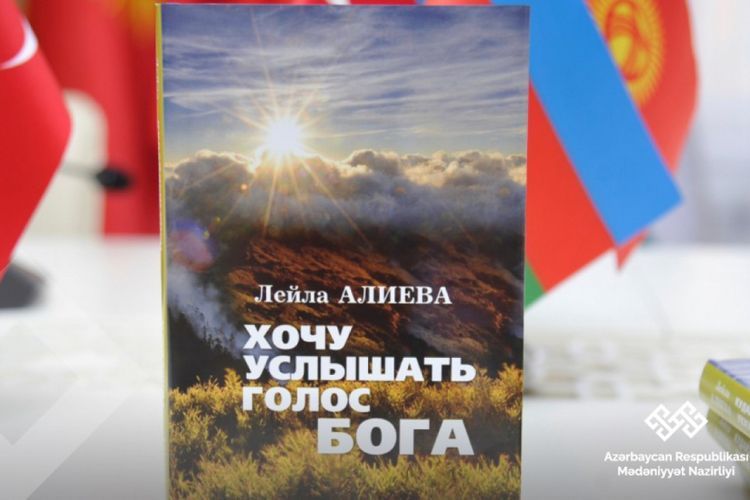 Состоялась презентация книги стихов Лейлы Алиевой