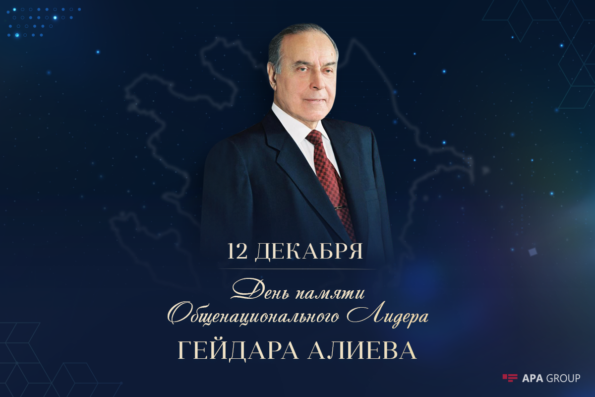 Сегодня день памяти Общенационального лидера Гейдара Алиева