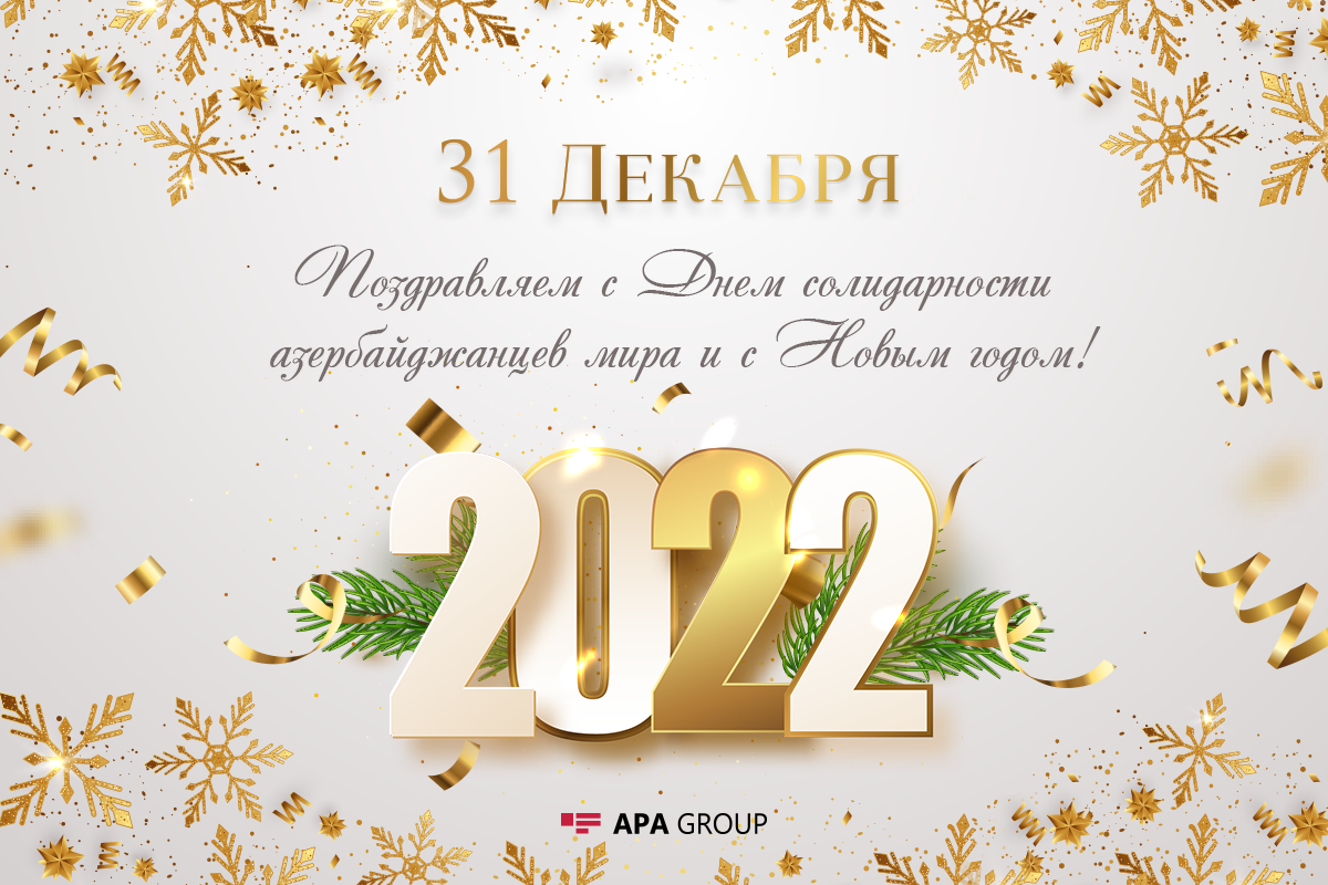 Сегодня День солидарности азербайджанцев мира