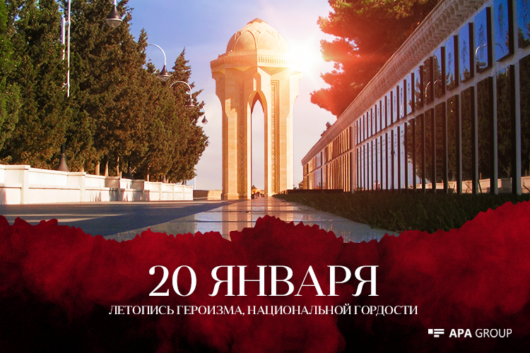 Исполняется 31-я годовщина трагедии 20 Января