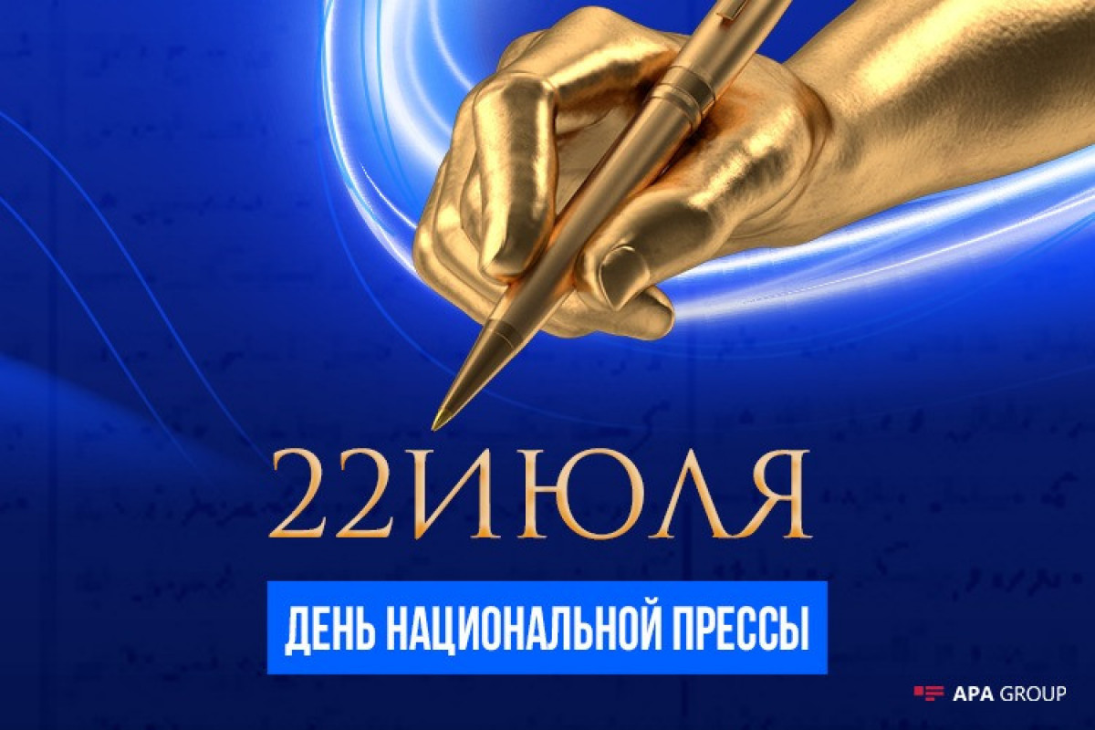 Сегодня День Национальной прессы Азербайджана