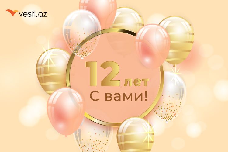 «Vesti.Az» исполнилось 12 лет