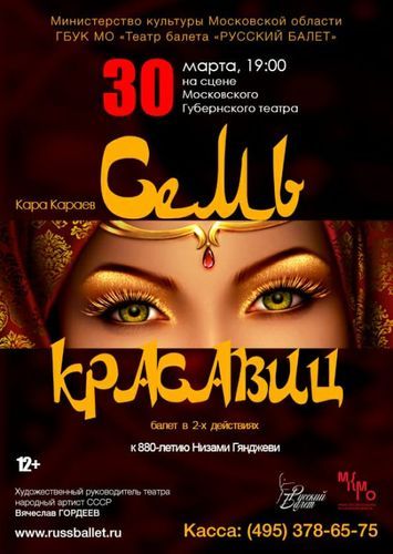 В Москве состоится показ балета Низами Гянджеви «Семь красавиц»