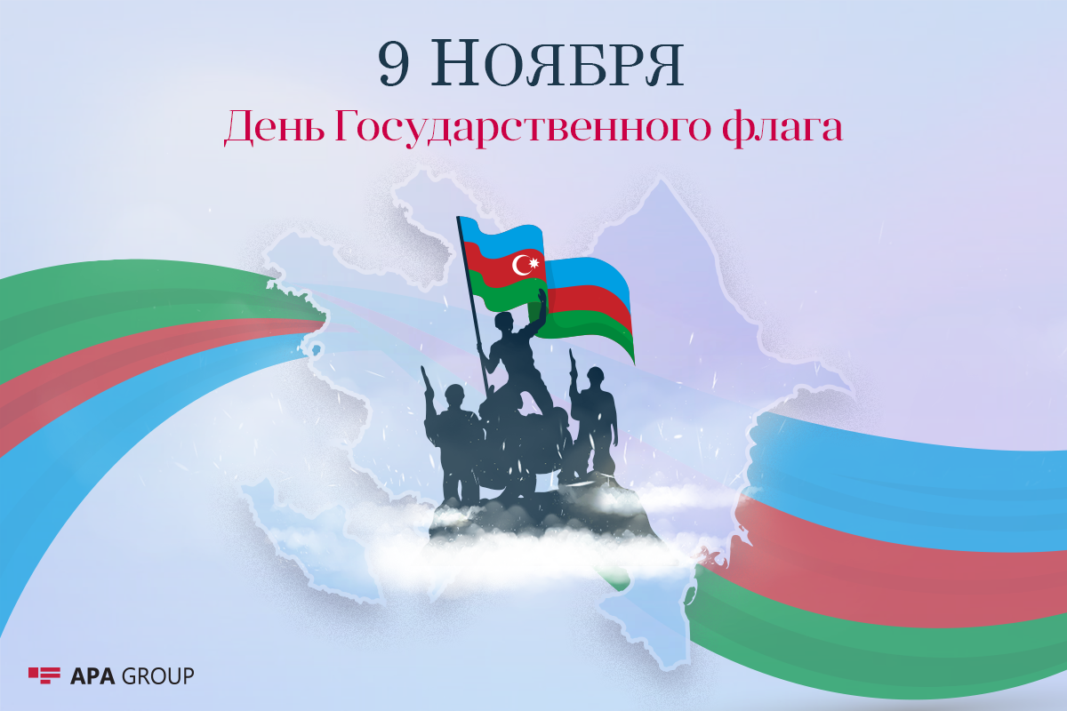 Сегодня в Азербайджане День Государственного флага
