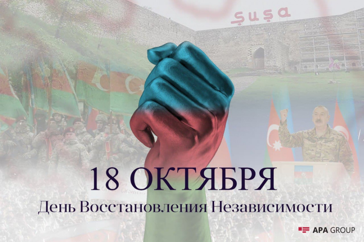 Сегодня исполняется 30 лет со дня восстановления независимости Азербайджана