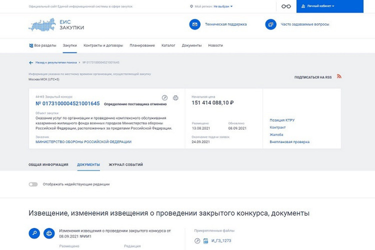 На сайте Единой информационной системы России в сфере закупок устранена провокация против Азербайджана-ФОТО 
