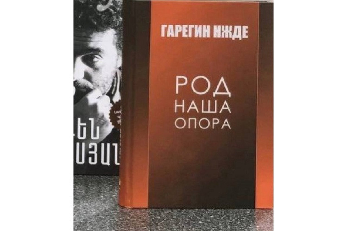 На 34-ой Московской международной книжной ярмарке представлена книга нацистского коллаборанта Гарегина Нжде-ФОТО 