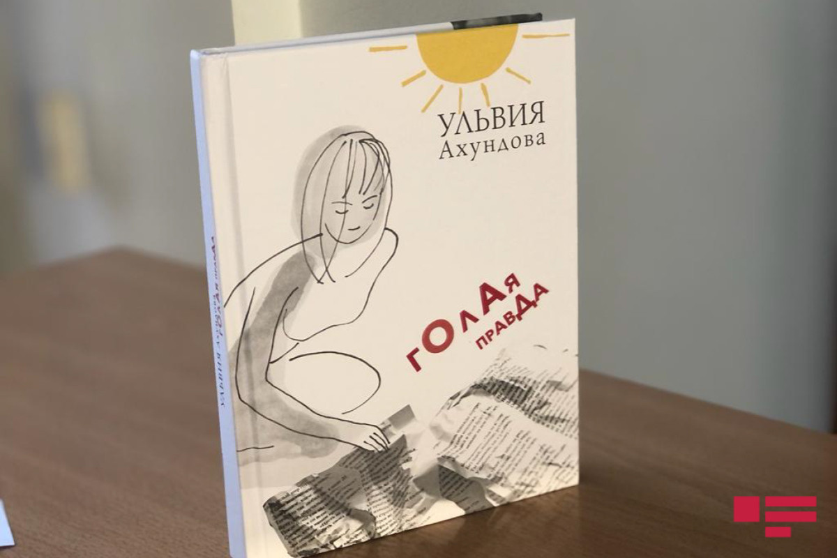 В Москве состоялась презентация книги Ульвии Ахундовой «Голая правда»