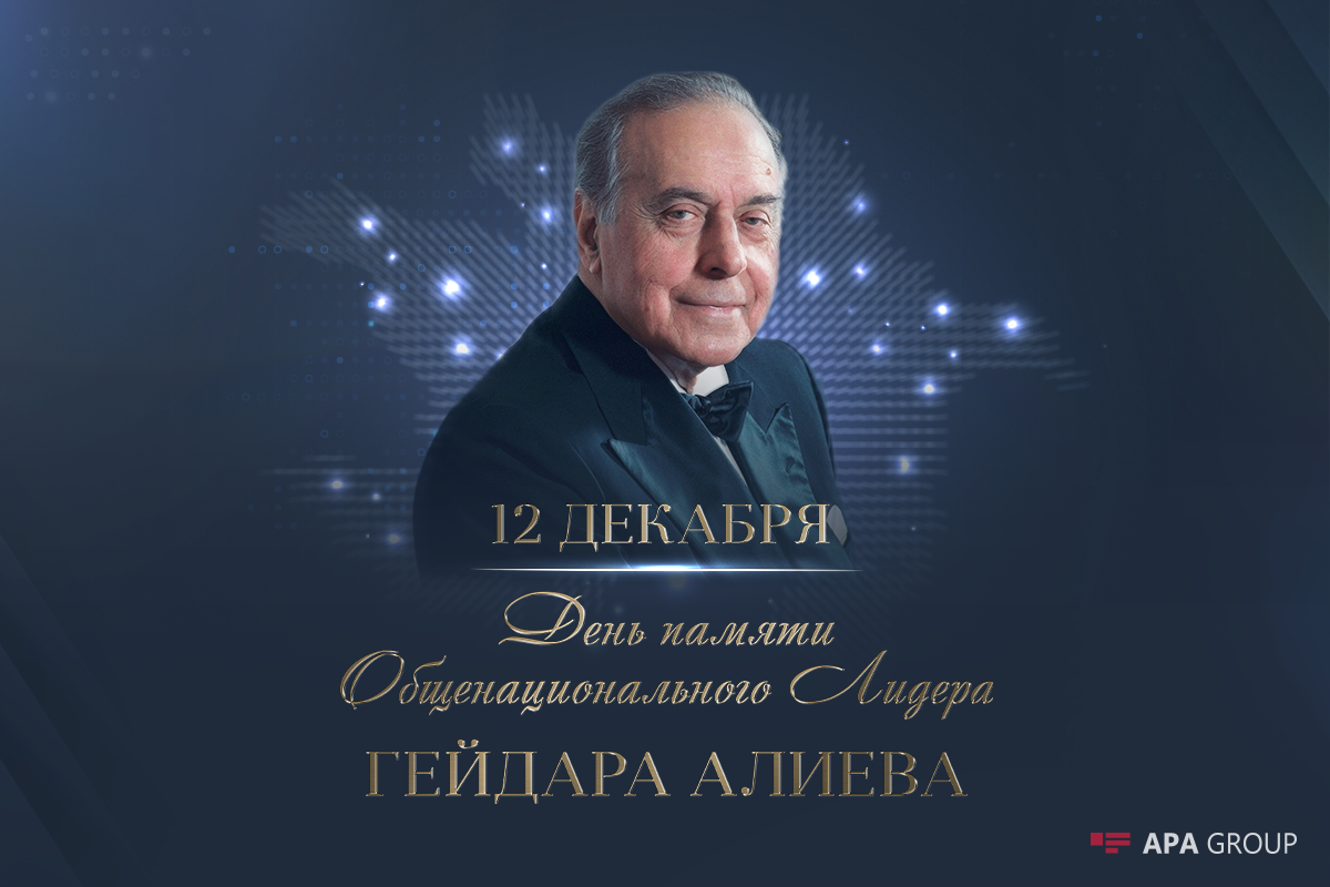 Сегодня - день памяти Общенационального Лидера Гейдара Алиева
