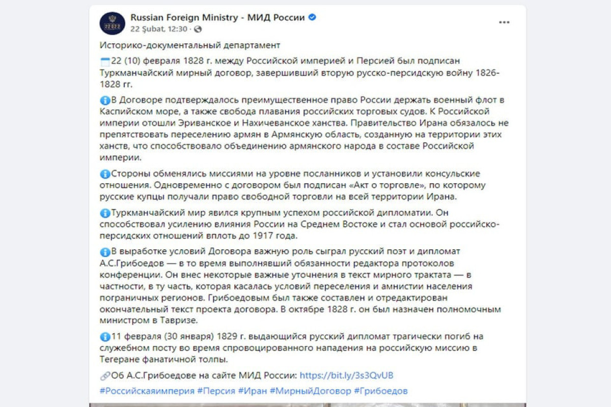 МИД России устранил искаженную информацию по Туркменчайскому договору