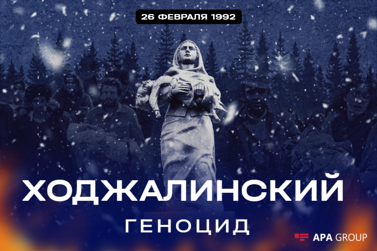 Со дня геноцида в Ходжалы прошло 30 лет