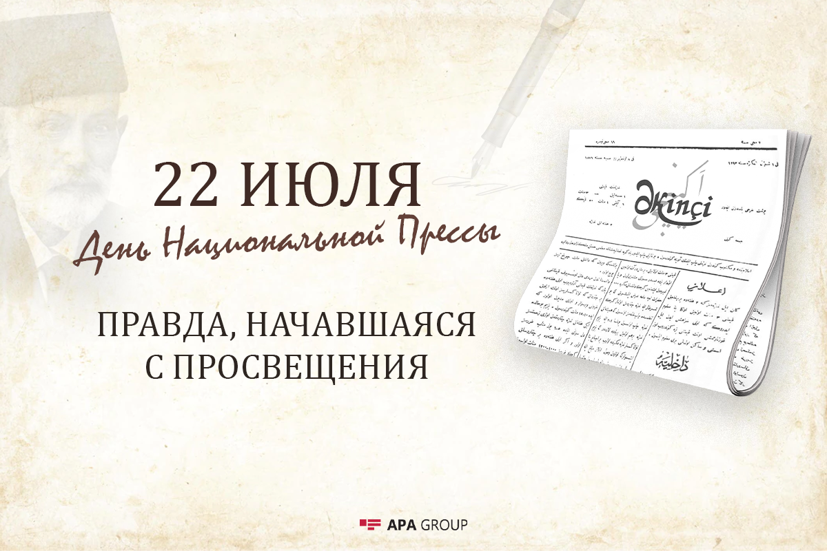 Сегодня День Национальной Прессы Азербайджана
