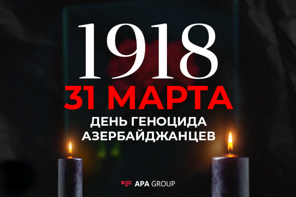 Прошло 104 года со дня геноцида, учиненного армянами против азербайджанцев
