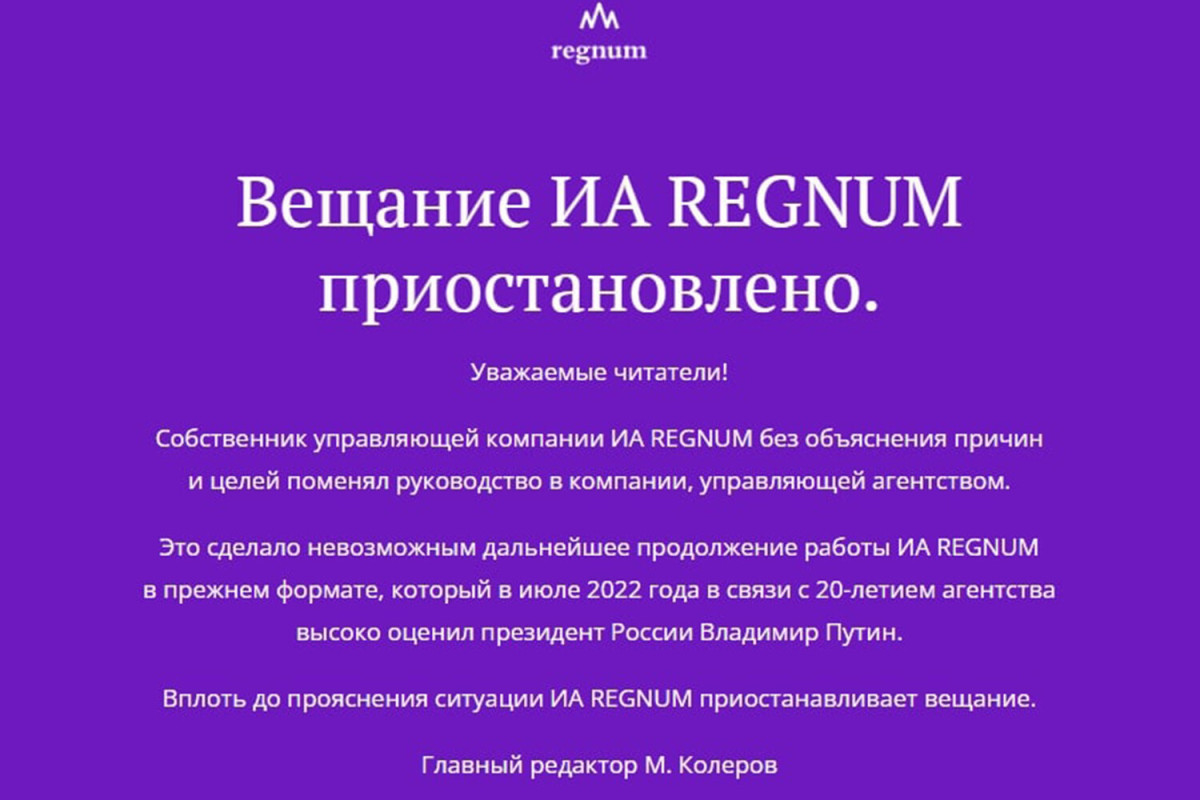 Российское информационное агентство Regnum приостановило работу