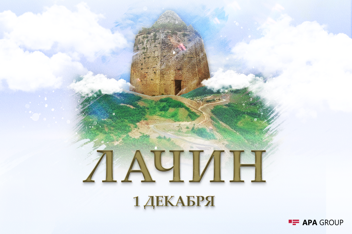 Минуло два года со дня освобождения Лачина от оккупации