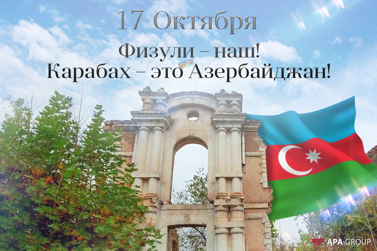Прошло 2 года со дня освобождения Физули от оккупации