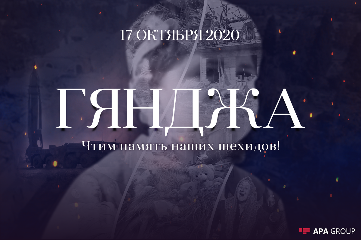 Прошло два года со дня очередного ракетного обстрела Гянджи со стороны Армении