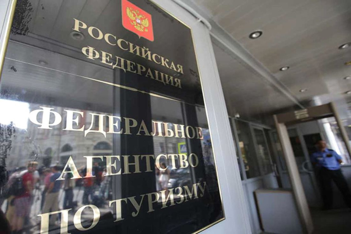 Упразднено федеральное агентство «Ростуризм»