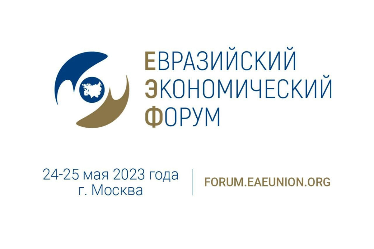 В Москве в мае пройдет II Евразийский экономический форум