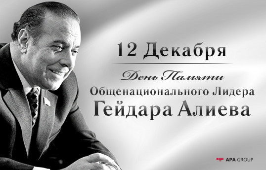 Сегодня день памяти Общенационального Лидера Гейдара Алиева