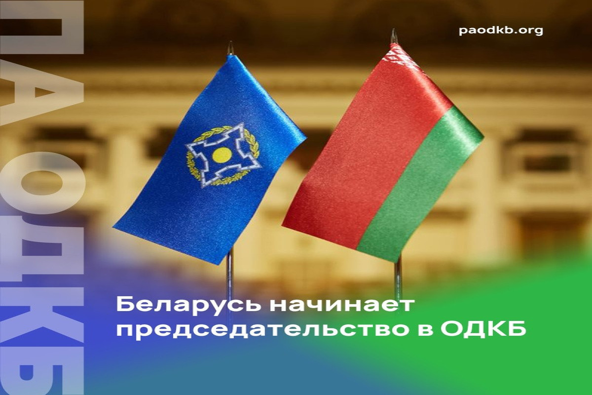 Председательство в ОДКБ переходит к Беларуси