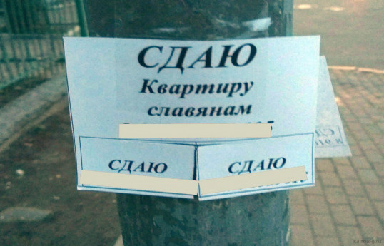 В России объявления, написанные «только для славян», признаны пропагандой экстремизма