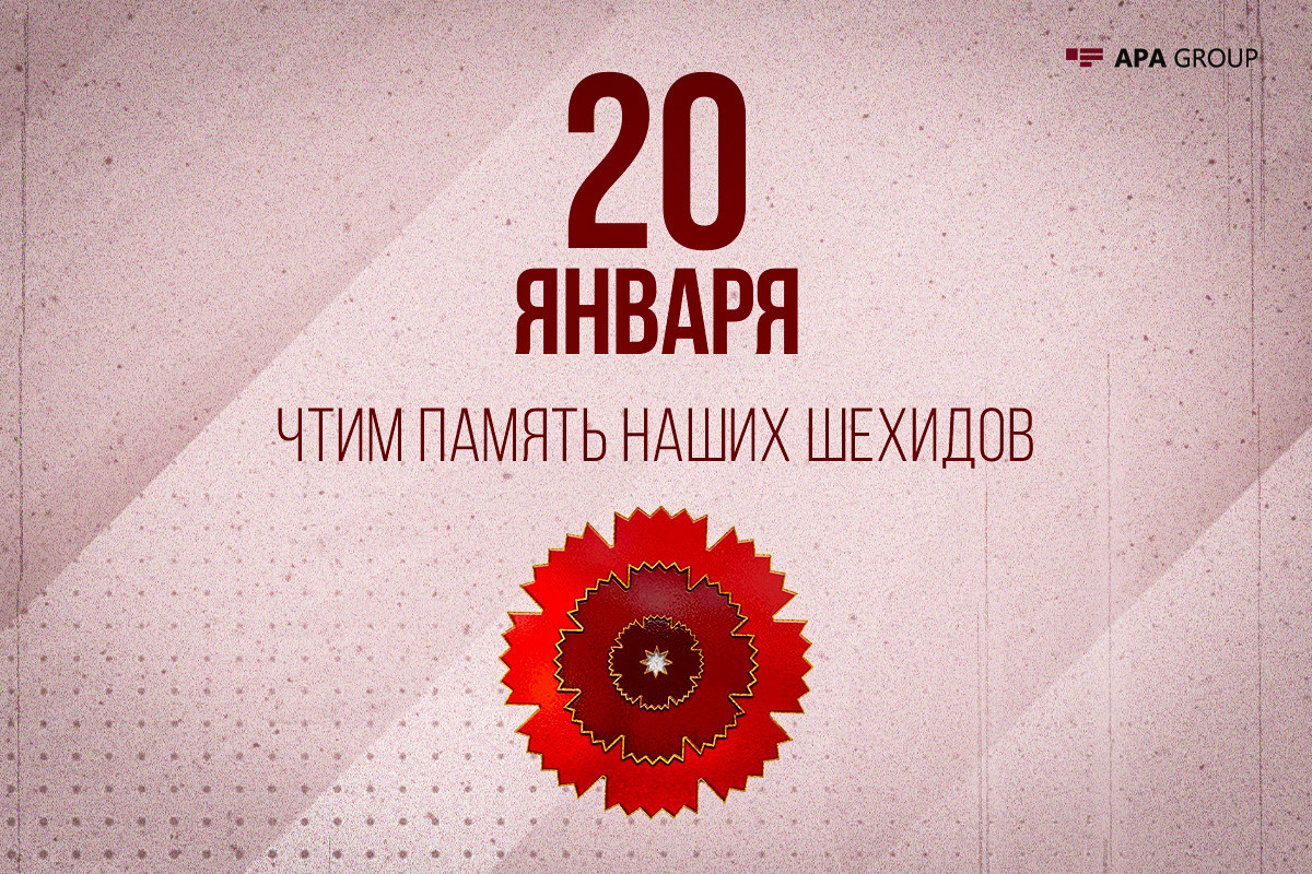 Исполняется 34-я годовщина трагедии 20 Января