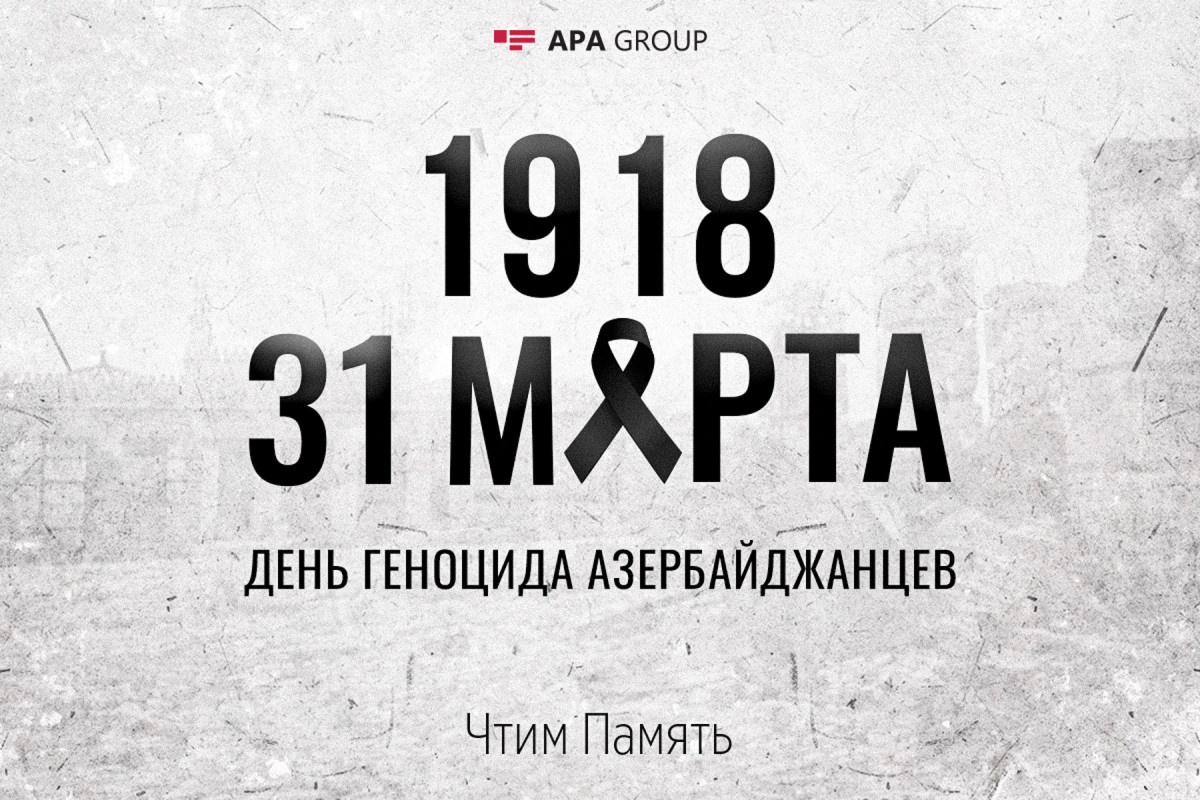 Прошло 106 лет со дня геноцида, учиненного армянами против азербайджанцев