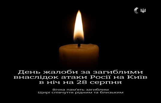 В Киеве объявлен траур
