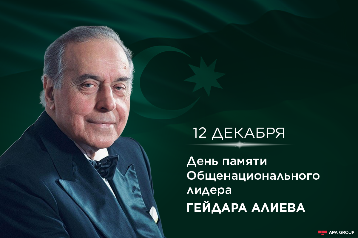 Сегодня день памяти Общенационального Лидера Гейдара Алиева