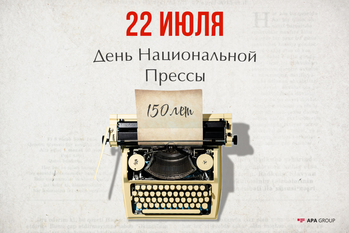 В Азербайджане отмечается День национальной прессы