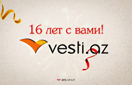 Vesti.Az исполняется 16 лет