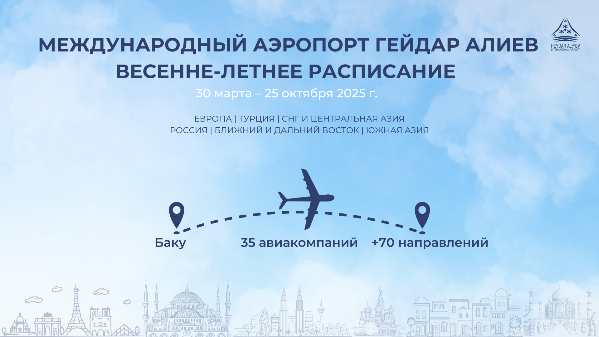 Аэропорты Азербайджана переходят на весенне-летний сезон