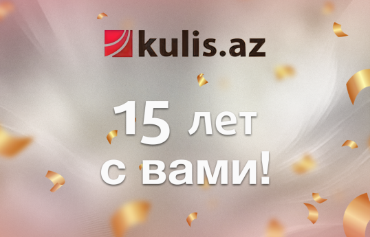 Kulis.az отмечает 15-летие