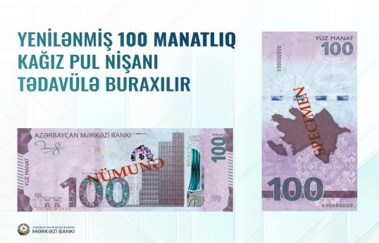 В Азербайджане обновляются банкноты номиналом 100 манатов