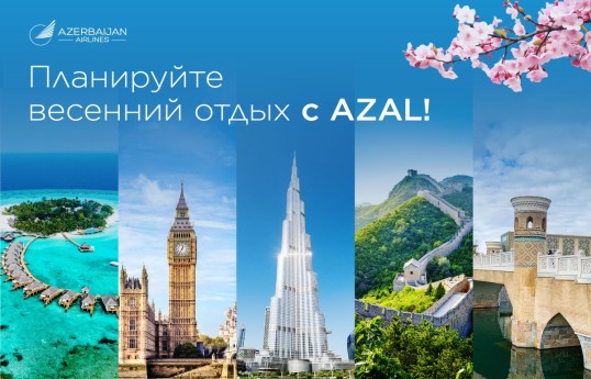 Мартовские каникулы — время путешествий: идеи для весеннего отдыха с AZAL