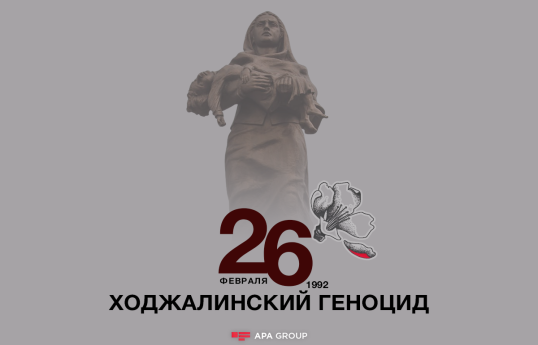 ​​​​​​​Проходит 34 года со дня геноцида в Ходжалы