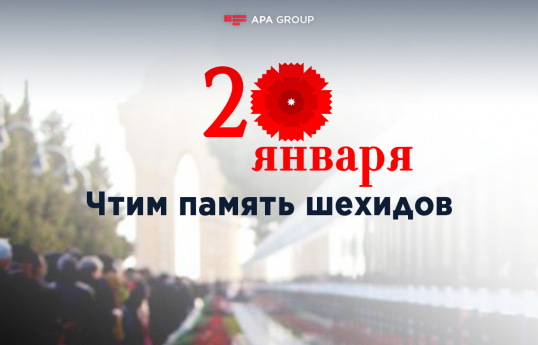 Проходит 36 лет со дня трагедии 20 Января