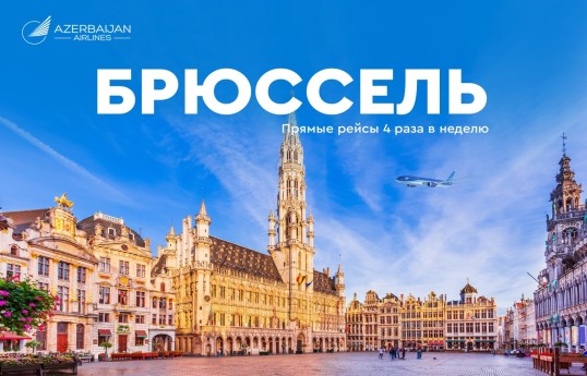 AZAL открывает прямые рейсы в Брюссель