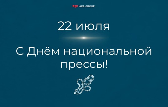В Азербайджане отмечается День национальной прессы