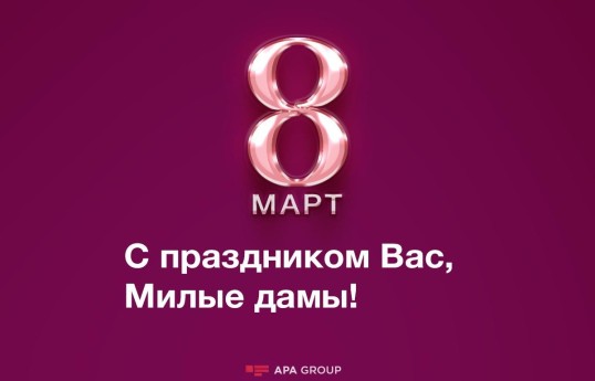 Сегодня 8 Марта - Международный женский день