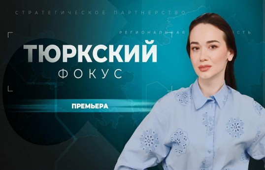 Украинский госканал создал передачу «Тюркский фокус»