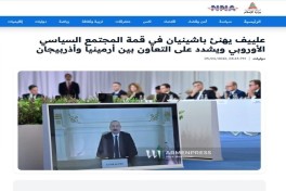 Мировые СМИ продолжают освещать выступление Президента Азербайджана на саммите Европейского политического сообщества